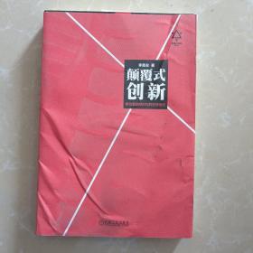 颠覆式创新：移动互联网时代的生存法则