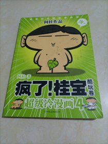 【接近全新】疯了！桂宝4：酷玩卷（超级冷漫画）