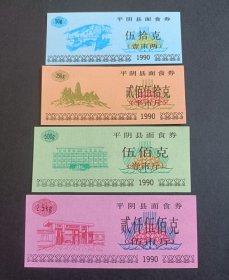 平阴县1990年面食券一套