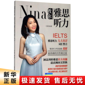 Nina教你雅思听力