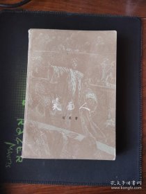 笑面人（下）（81年1版3印）