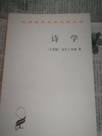 诗学一一汉译世界学术名著丛书