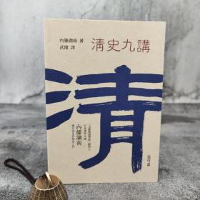香港中和版〔日〕內(nèi)藤湖南 著；武瓊 譯《清史九講》（16開(kāi) 鎖線膠訂）