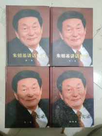 朱镕基上海讲话实录[正版一印见图](小16开42)