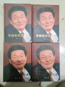 朱镕基上海讲话实录[正版一印见图](小16开)