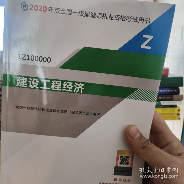 建设工程经济（1Z100000）/2020年版全国一级建造师执业资格考试用书