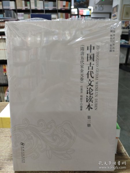 中国古代文论读本（第3册隋唐五代宋金元卷）/中国文论读本丛书