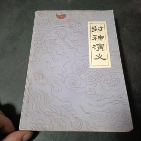 封神演义下（一版一印