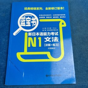 蓝宝书·新日本语能力考试N1文法（详解+练习）书角擦伤