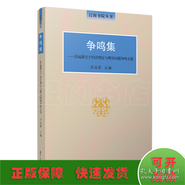 争鸣集：洪远朋关于经济理论与现实问题争鸣文集（泛海书院丛书）