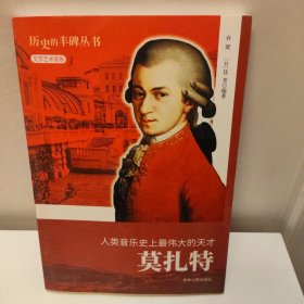 历史的丰碑·文学艺术家卷·人类音乐史上最伟大的天才：莫扎特