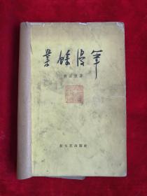 業(yè)余漫筆 58年1版1印 包郵掛刷