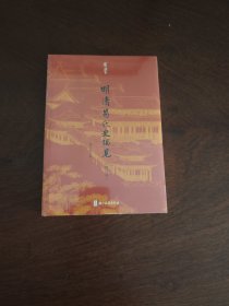 有学丛书 明清易代史独见(增订本）全新现货