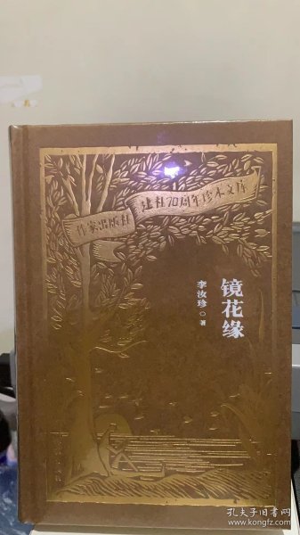 全新正版图书 镜花缘李汝珍作家出版社有限公司9787521224900