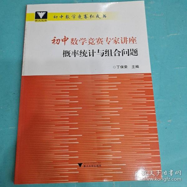 初中数学竞赛专家讲座 概率统计与组合问题