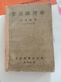 1947年初版《实用药理学》