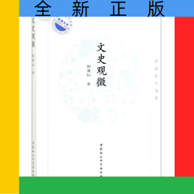 文史观微(郭康松自选集)/湖北大学文学院教授文库