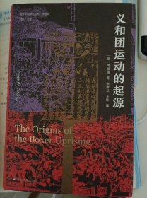 正版现货硬壳精装厚重的一本书: 海外中国研究·义和团运动的起源 周锡瑞先生代表作品。关于义和团运动的经典研究著作，填补空白，颇负盛名。张俊义 著；王栋 译；[美]周锡瑞江苏人民出版社 藏书太多了 未翻阅