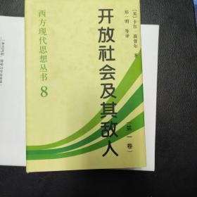 开放社会及其敌人（全二卷）