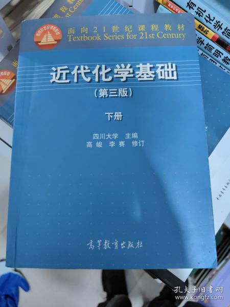 近代化学基础（第三版 下册）/面向21世纪课程教材