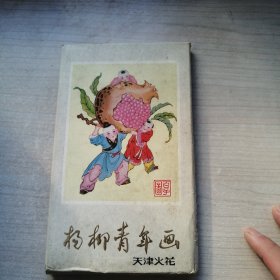 杨柳青年画 天津火花（百子图，99枚）