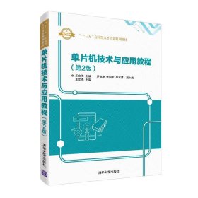 全新正版 单片机技术与应用教程(第2版) 9787302506645 王文海、罗德凌、朱国军、周欢喜 清华大学出版社