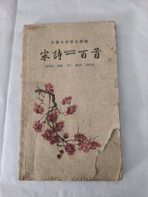 宋诗一百首