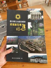 遵义市第三次全国文物普查重要新发现图集