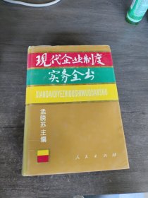 现代企业制度实务全书