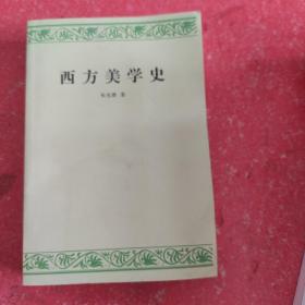 西方美学史