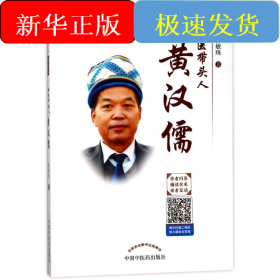 壯醫(yī)帶頭人:黃漢儒