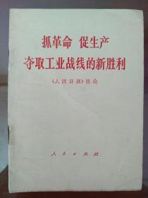 抓革命 促生产 夺取工业战线的新胜利