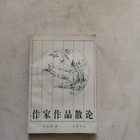 作家作品散论