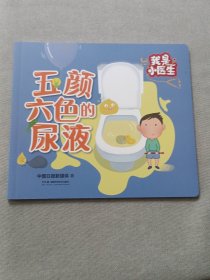 我是小医生，五颜六色的尿液。