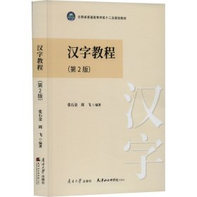 保正版！汉字教程(第2版)9787310063987南开大学出版社张石金，周飞