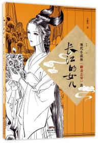 长江的女儿：现代小说体《聊斋志异》选