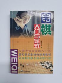 围棋入门与定式