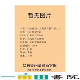 数学3年级下册无人民教育出9787107293900