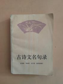 古诗文名句录