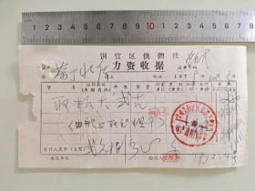 老票据标本收藏《铜官区供销社力资收据》具体细节看图填写日期1979年1月23