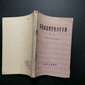 有色冶金化學(xué)熱力學(xué)手冊第一卷
