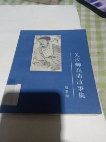 m关汉卿戏曲故事集