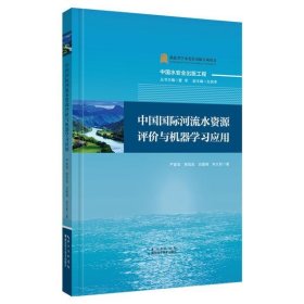 中国国际河流水资源评价与机器学习应用【正版新书】