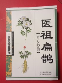 医祖扁鹊奇方妙治