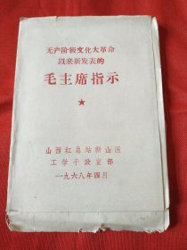 毛主席指示(毛边本，未裁，山西地方版本，稀少。)