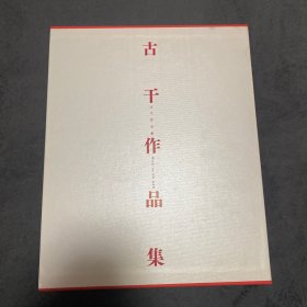 古干作品集【精装有函套】