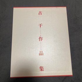 吉干作品集【精装有函套】