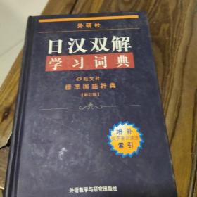 外研社日汉双解学习词典