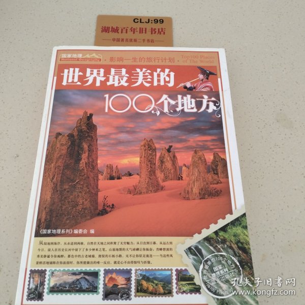 世界最美的100个地方