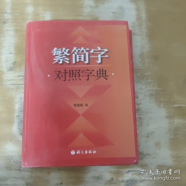 繁简字对照字典